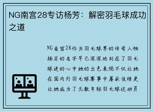 NG南宫28专访杨芳：解密羽毛球成功之道