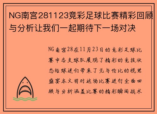 NG南宫281123竞彩足球比赛精彩回顾与分析让我们一起期待下一场对决