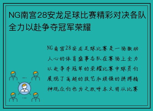 NG南宫28安龙足球比赛精彩对决各队全力以赴争夺冠军荣耀