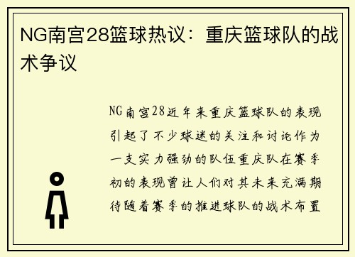 NG南宫28篮球热议：重庆篮球队的战术争议