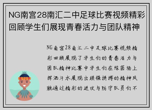 NG南宫28南汇二中足球比赛视频精彩回顾学生们展现青春活力与团队精神