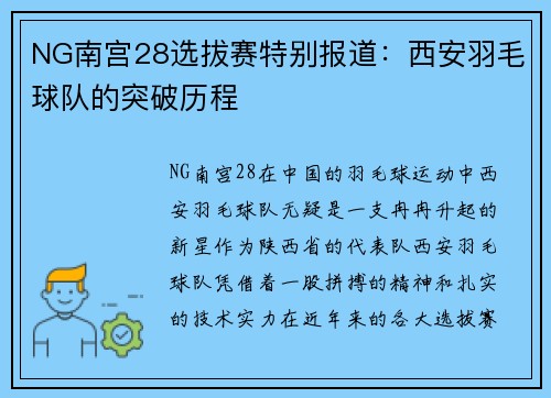 NG南宫28选拔赛特别报道：西安羽毛球队的突破历程