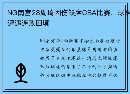 NG南宫28周琦因伤缺席CBA比赛，球队遭遇连败困境