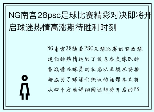 NG南宫28psc足球比赛精彩对决即将开启球迷热情高涨期待胜利时刻