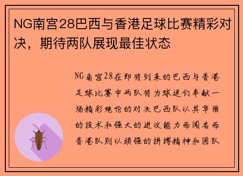 NG南宫28巴西与香港足球比赛精彩对决，期待两队展现最佳状态