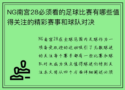 NG南宫28必须看的足球比赛有哪些值得关注的精彩赛事和球队对决