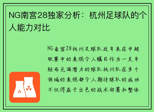 NG南宫28独家分析：杭州足球队的个人能力对比