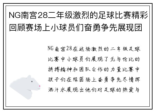 NG南宫28二年级激烈的足球比赛精彩回顾赛场上小球员们奋勇争先展现团队精神与拼搏意志