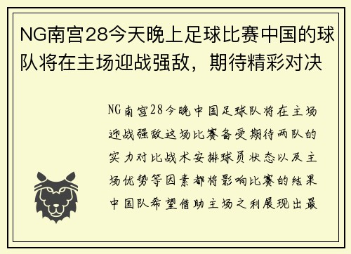 NG南宫28今天晚上足球比赛中国的球队将在主场迎战强敌，期待精彩对决！