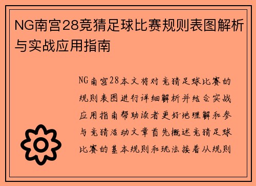 NG南宫28竞猜足球比赛规则表图解析与实战应用指南