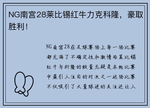NG南宫28莱比锡红牛力克科隆，豪取胜利！