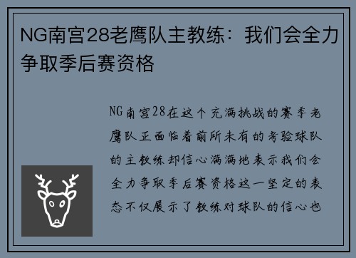 NG南宫28老鹰队主教练：我们会全力争取季后赛资格