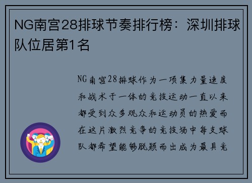 NG南宫28排球节奏排行榜：深圳排球队位居第1名