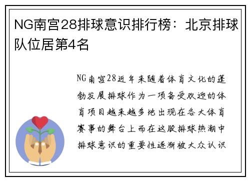NG南宫28排球意识排行榜：北京排球队位居第4名