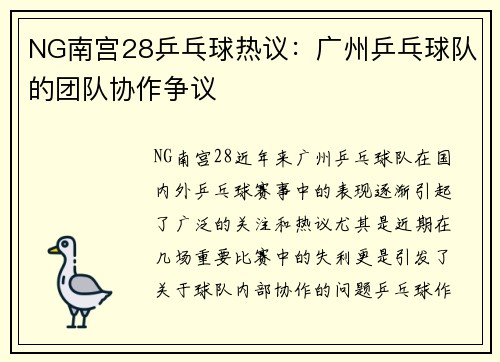 NG南宫28乒乓球热议：广州乒乓球队的团队协作争议