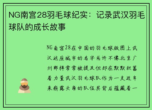 NG南宫28羽毛球纪实：记录武汉羽毛球队的成长故事