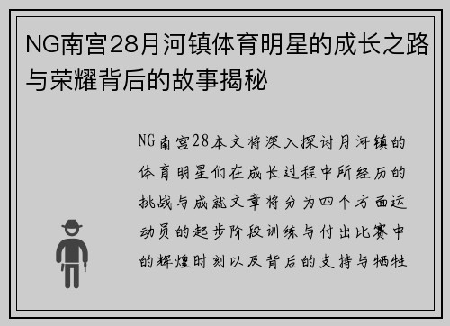 NG南宫28月河镇体育明星的成长之路与荣耀背后的故事揭秘