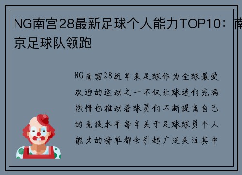 NG南宫28最新足球个人能力TOP10：南京足球队领跑