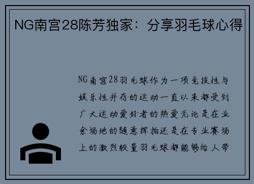 NG南宫28陈芳独家：分享羽毛球心得