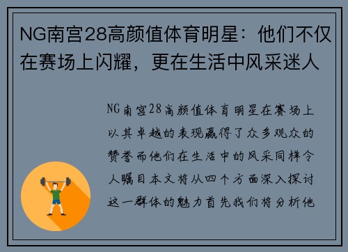 NG南宫28高颜值体育明星：他们不仅在赛场上闪耀，更在生活中风采迷人