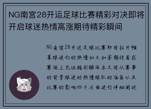 NG南宫28开运足球比赛精彩对决即将开启球迷热情高涨期待精彩瞬间