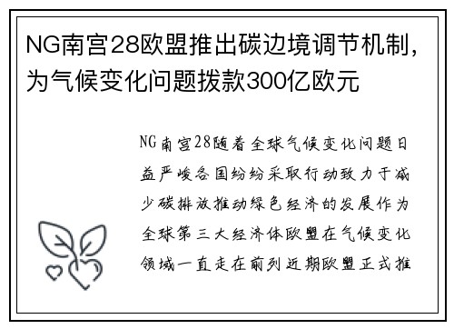 NG南宫28欧盟推出碳边境调节机制，为气候变化问题拨款300亿欧元