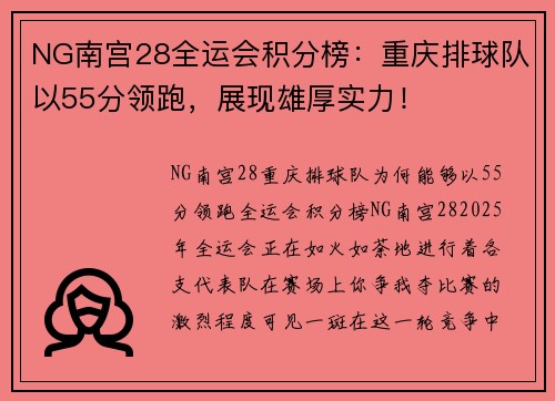 NG南宫28全运会积分榜：重庆排球队以55分领跑，展现雄厚实力！