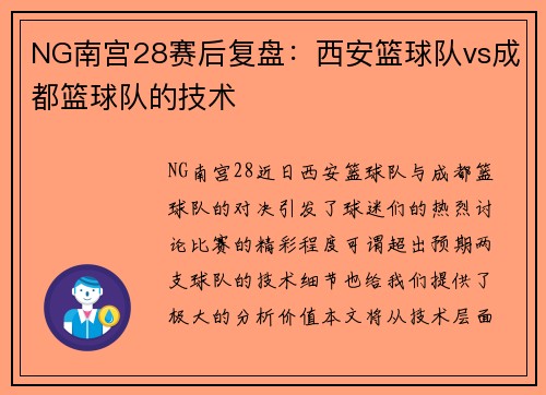 NG南宫28赛后复盘：西安篮球队vs成都篮球队的技术