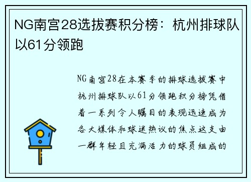 NG南宫28选拔赛积分榜：杭州排球队以61分领跑