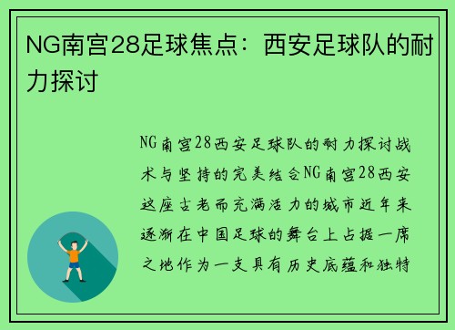 NG南宫28足球焦点：西安足球队的耐力探讨