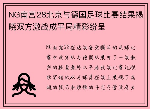 NG南宫28北京与德国足球比赛结果揭晓双方激战成平局精彩纷呈