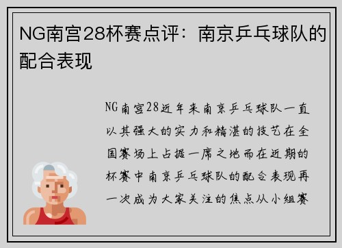 NG南宫28杯赛点评：南京乒乓球队的配合表现