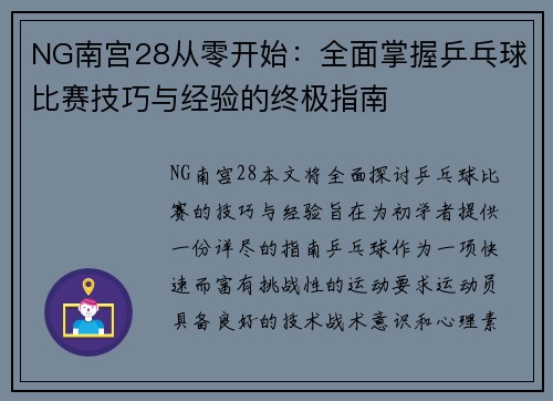 NG南宫28从零开始：全面掌握乒乓球比赛技巧与经验的终极指南