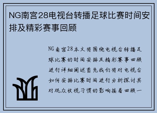 NG南宫28电视台转播足球比赛时间安排及精彩赛事回顾