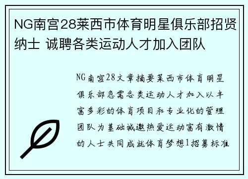 NG南宫28莱西市体育明星俱乐部招贤纳士 诚聘各类运动人才加入团队