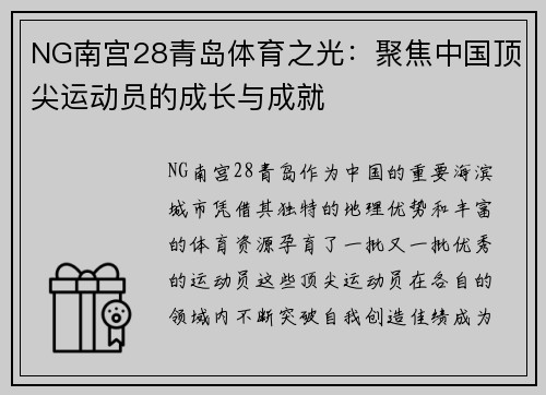 NG南宫28青岛体育之光：聚焦中国顶尖运动员的成长与成就