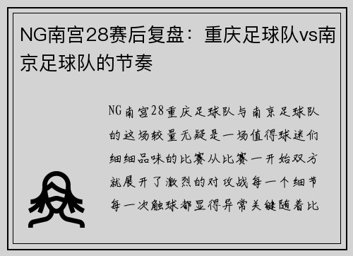 NG南宫28赛后复盘：重庆足球队vs南京足球队的节奏