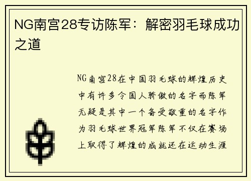 NG南宫28专访陈军：解密羽毛球成功之道