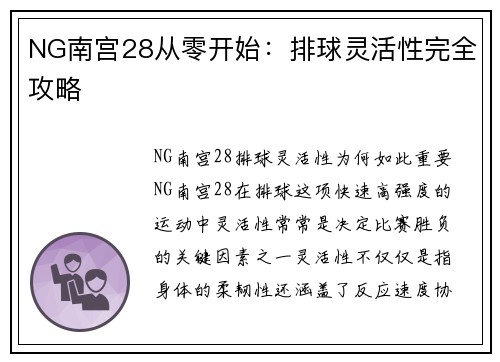 NG南宫28从零开始：排球灵活性完全攻略