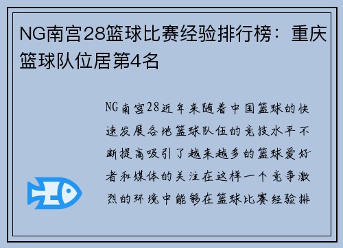 NG南宫28篮球比赛经验排行榜：重庆篮球队位居第4名