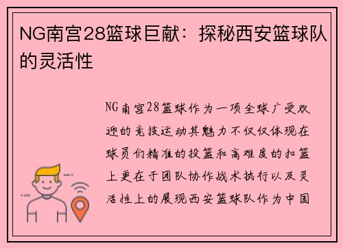 NG南宫28篮球巨献：探秘西安篮球队的灵活性
