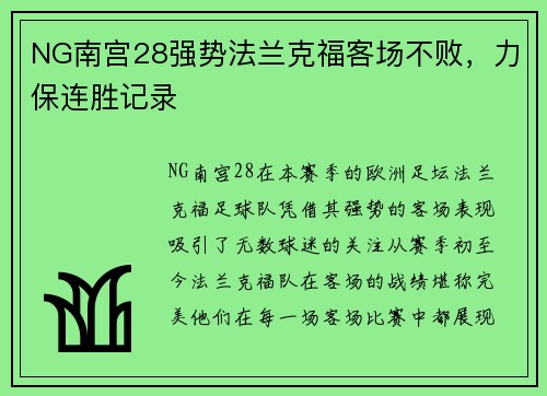 NG南宫28强势法兰克福客场不败，力保连胜记录