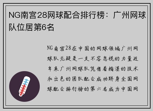 NG南宫28网球配合排行榜：广州网球队位居第6名