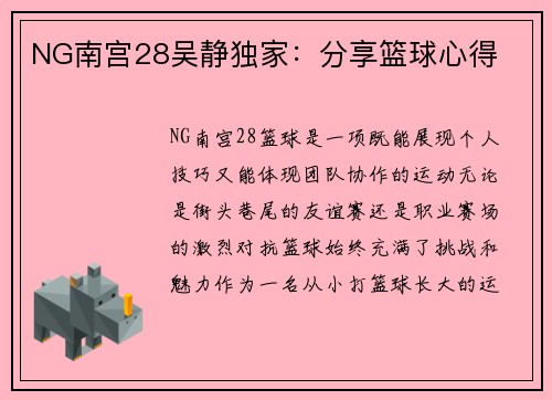 NG南宫28吴静独家：分享篮球心得