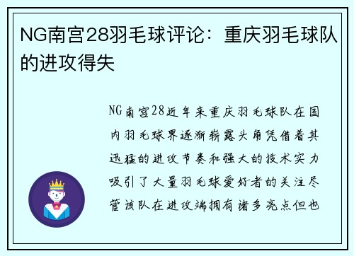NG南宫28羽毛球评论：重庆羽毛球队的进攻得失