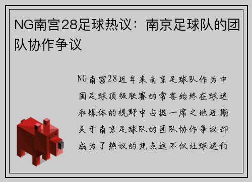 NG南宫28足球热议：南京足球队的团队协作争议