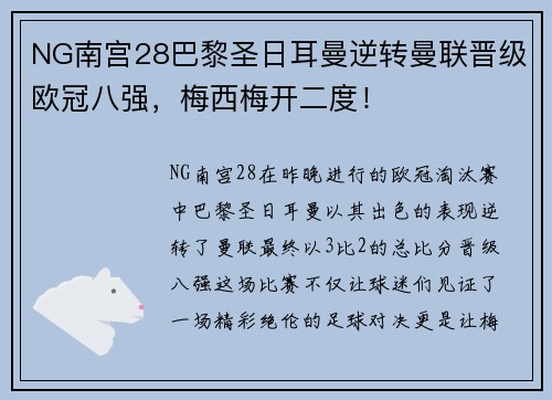 NG南宫28巴黎圣日耳曼逆转曼联晋级欧冠八强，梅西梅开二度！