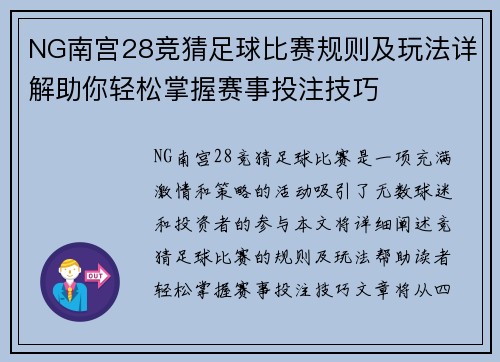 NG南宫28竞猜足球比赛规则及玩法详解助你轻松掌握赛事投注技巧