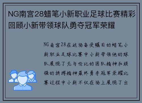 NG南宫28蜡笔小新职业足球比赛精彩回顾小新带领球队勇夺冠军荣耀
