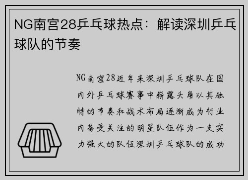 NG南宫28乒乓球热点：解读深圳乒乓球队的节奏